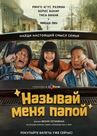 Называй меня папой