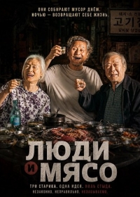 Люди и мясо