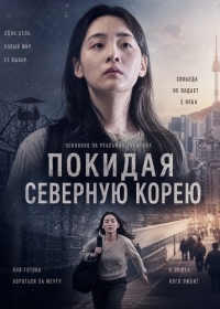 Покидая Северную Корею