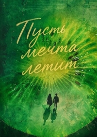 Пусть мечта летит