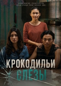 Крокодильи слёзы