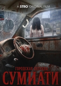 Городская легенда Сумиати