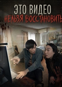 Это видео нельзя восстановить