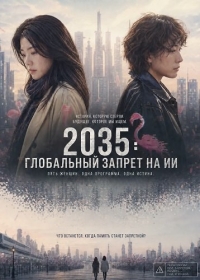 2035: Глобальный запрет на ИИ