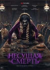 Несущая смерть