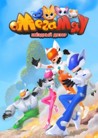 Мега Мяу. Звёздный дозор