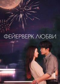 Фейерверк любви