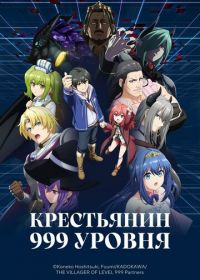 Крестьянин 999 уровня