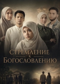 Стремлние к Богословлению