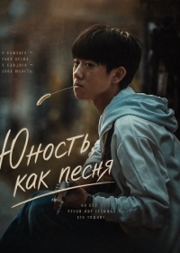 Юность, как песня