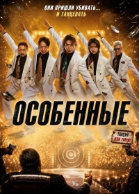 Особенные