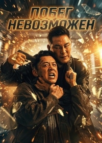 Побег невозможен
