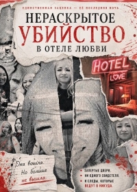 Нераскрытое убийство в отеле любви