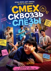 Смех сквозь слёзы
