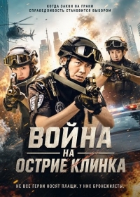 Война на острие клинка
