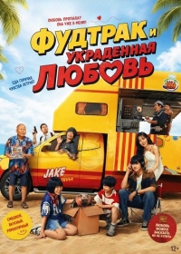 Фудтрак и украденная любовь