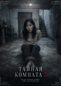 Тайная комната 2