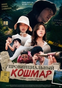 Провинциальный кошмар