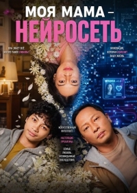 Моя мама - нейросеть