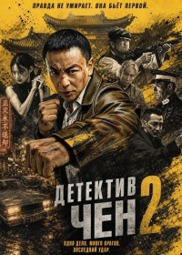 Детектив Чен 2 (2026)