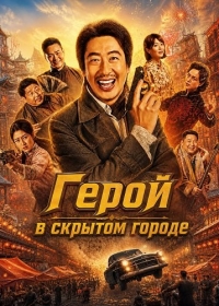 Герой в скрытом городе