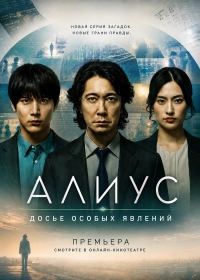 Алиус: Досье особых явлений