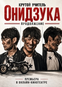 Крутой учитель Онидзука: Продолжение