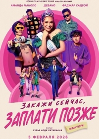 Закажи сейчас, заплати позже (Авантюра)