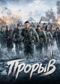 Прорыв