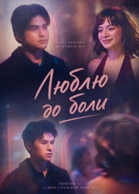 Люблю до боли