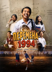 Перемена-1994