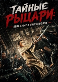 Тайные Рыцари: Отважные и милосердные