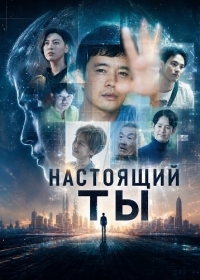 Истинные чувства / Настоящий ты