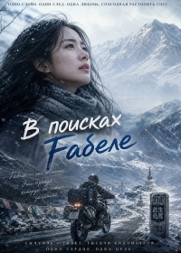 В поисках Габеле
