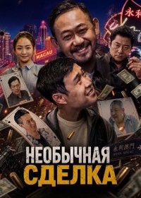 Необычная сделка