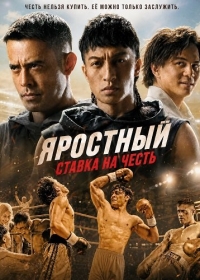 Яростный: Ставка на честь