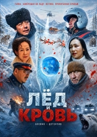 Лёд и Кровь