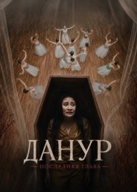 Данур: Последняя глава