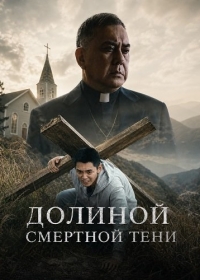 Долиной смертной тени