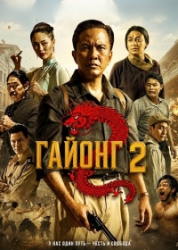 Гайонг 2