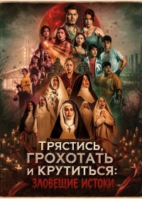 Трястись, грохотать и крутиться: Зловещие истоки