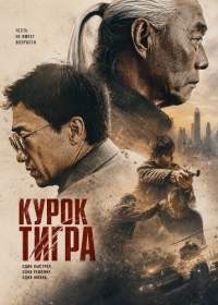 Курок тигра