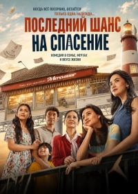 Последний шанс на спасение