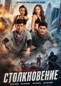 Столкновение