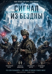 Cигнал из бездны