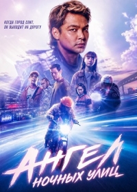 Ангел ночных улиц
