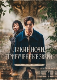 Дикие ночи, прирученные звери