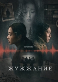 Жужжание (2026)