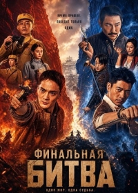 Финальная Битва