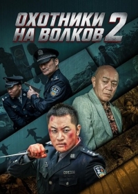 Охотники на волков 2